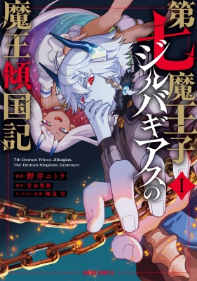 Dainana Maouji Jilbagias no Maou Keikokuki Dainana Maouji Jilbagias no Maou Keikokuki