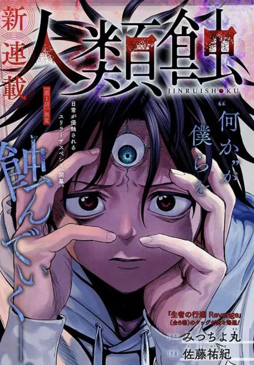 Jinruishoku – สาปกลืนมนุษย์ Jinruishoku – สาปกลืนมนุษย์