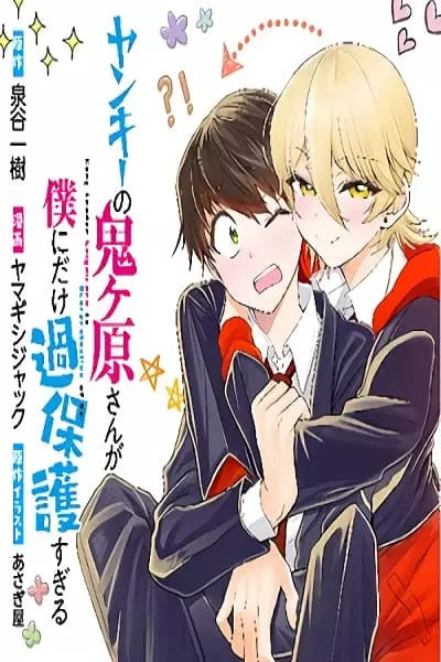 Yankee no Onigawara-san ga Boku ni Dake Kahogo sugiru Yankee no Onigawara-san ga Boku ni Dake Kahogo sugiru