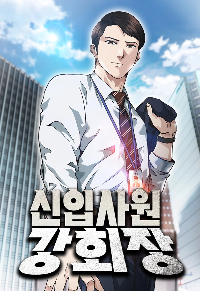 Chairman Kang: The Newcomer – ประธานคนนี้ขอใช้ชีวิตเป็นพนักงานใหม่ Chairman Kang: The Newcomer – ประธานคนนี้ขอใช้ชีวิตเป็นพนักงานใหม่