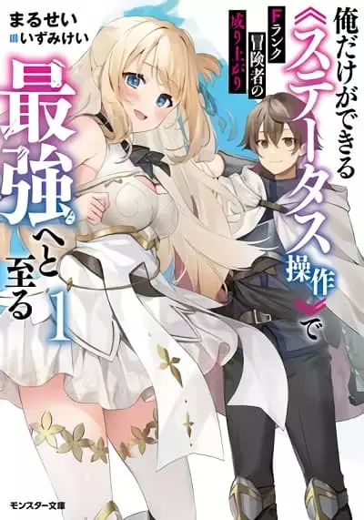 F Rank Boukensha no Nariagari – Ore dake Dekiru “Status Sousa” de Saikyou e to Itaru F Rank Boukensha no Nariagari – Ore dake Dekiru “Status Sousa” de Saikyou e to Itaru