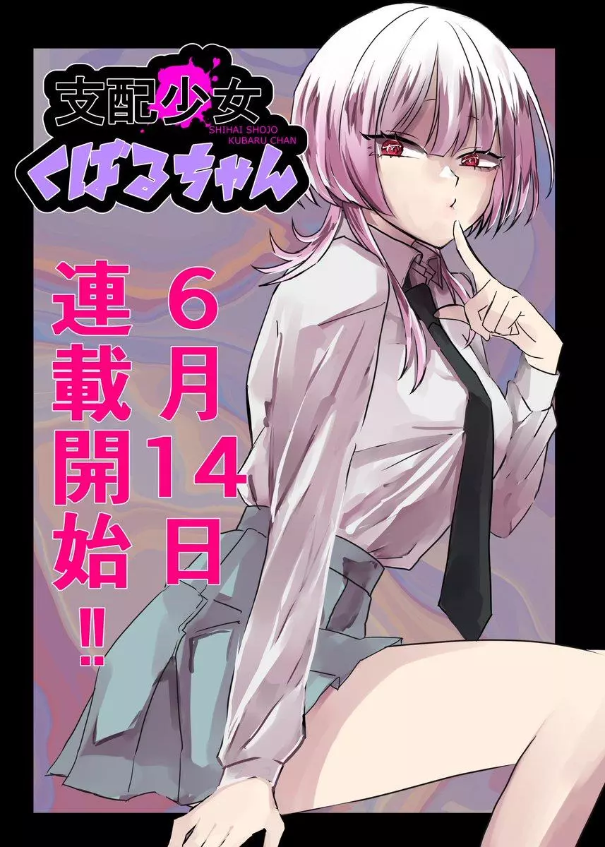 Shihai Shoujo Kubaru-chan Shihai Shoujo Kubaru-chan