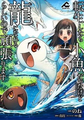 Tensei Shitara Kozakana datta kedo Ryuu ni Nareru Rashii node Ganbarimasu Tensei Shitara Kozakana datta kedo Ryuu ni Nareru Rashii node Ganbarimasu