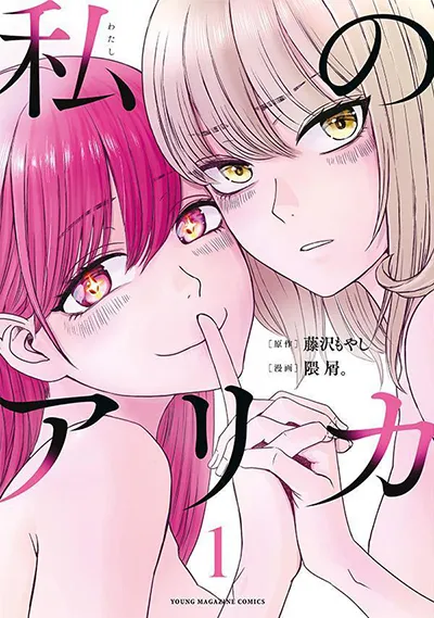 Watashi no Arika Watashi no Arika