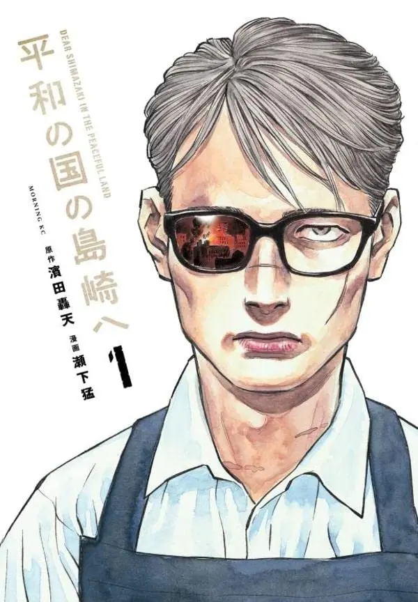 Heiwa no Kuni no Shimazaki e Heiwa no Kuni no Shimazaki e