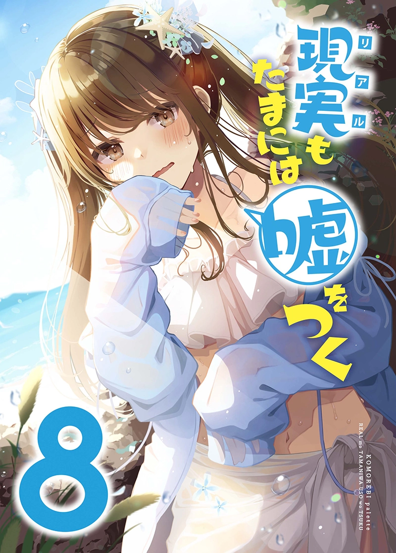 Riaru mo Tama ni wa Uso wo Tsuku Riaru mo Tama ni wa Uso wo Tsuku