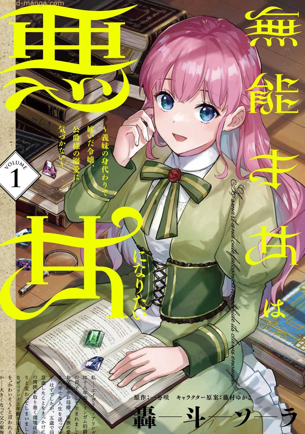An Incompetent Woman Wants to Be a Villainess ~The Daughter Who Married as a Substitute for Her Stepsister Didn’t Notice the Duke’s Doting~ An Incompetent Woman Wants to Be a Villainess ~The Daughter Who Married as a Substitute for Her Stepsister Didn’t Notice the Duke’s Doting~