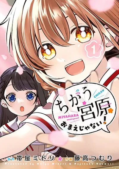 Chigau Miyahara Omae janai! Chigau Miyahara Omae janai!