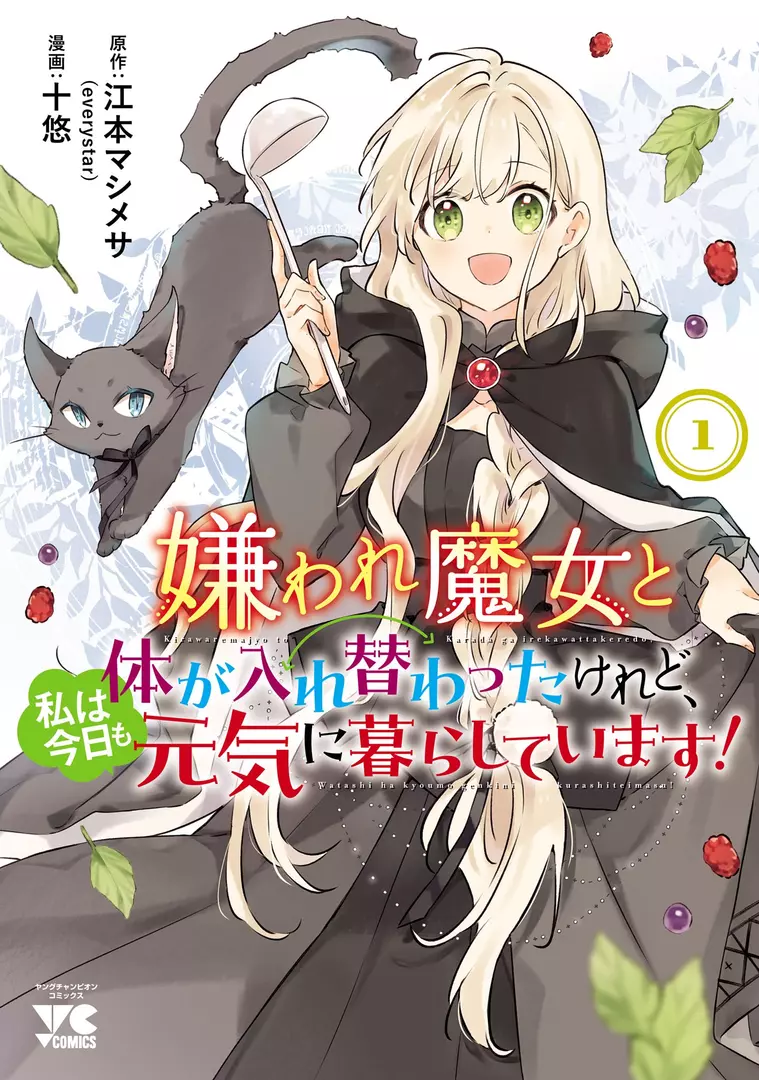 Kiraware Majo to Karada ga Irekawatta Keredo, Watashi wa Kyou mo Genki ni Kurashiteimasu! Kiraware Majo to Karada ga Irekawatta Keredo, Watashi wa Kyou mo Genki ni Kurashiteimasu!