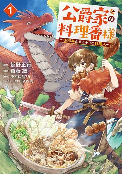 Koushakuka No Ryouriban-sama: 300-nen Ikiru Chiisana Ryourijin Koushakuka No Ryouriban-sama: 300-nen Ikiru Chiisana Ryourijin