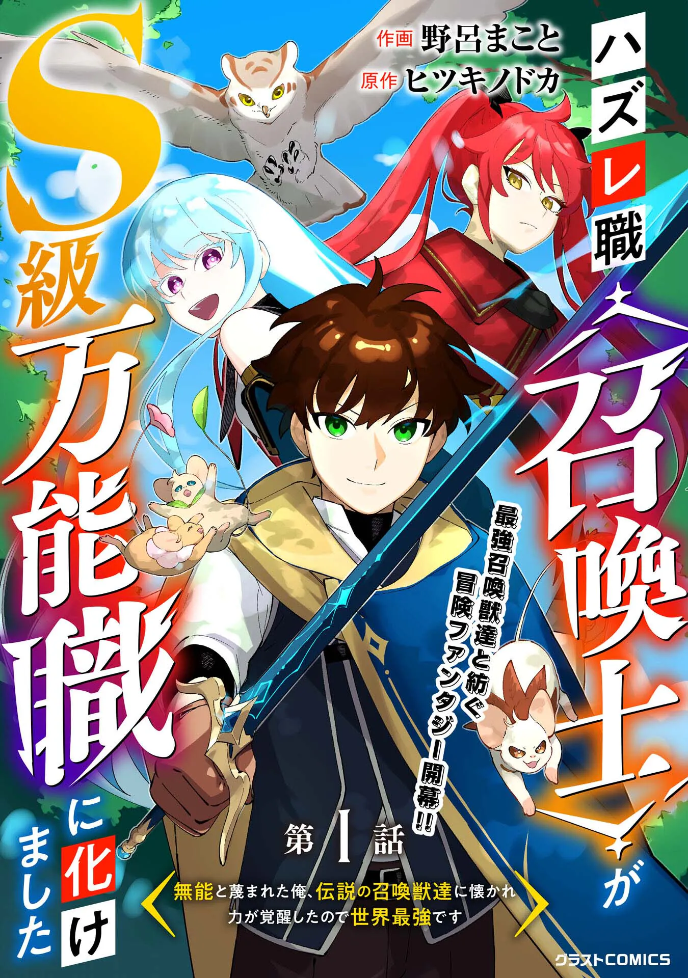 Hazure-Shoku Shoukanshi ga S-Kyuu Bannou-Shoku ni Bakemashita Hazure-Shoku Shoukanshi ga S-Kyuu Bannou-Shoku ni Bakemashita