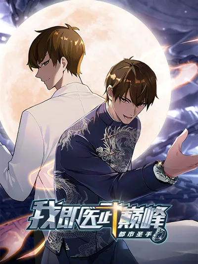 I Am the Pinnacle of Medicine and Martial Arts I Am the Pinnacle of Medicine and Martial Arts