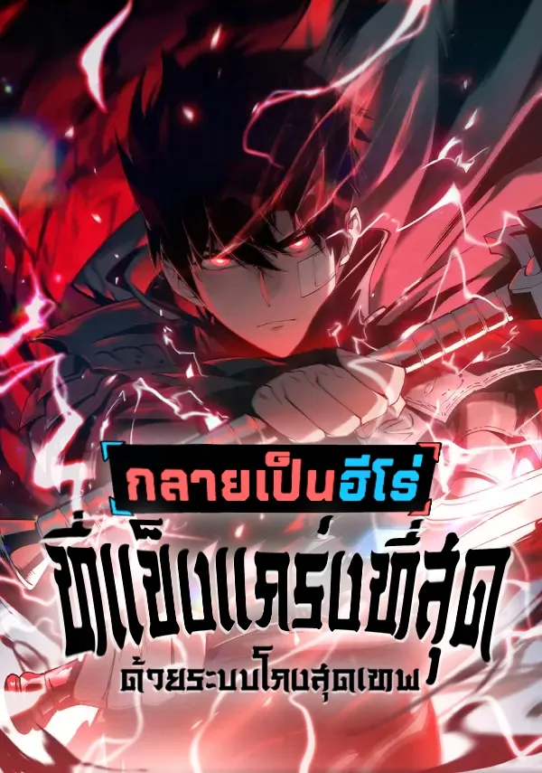 กลายเป็นฮีโร่ที่แข็งแกร่งที่สุดด้วยระบบโกงสุดเทพ