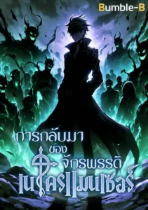 Return of Supreme Necromancer-การกลับมาของจักรพรรดิเนโครเเมนเซอร์