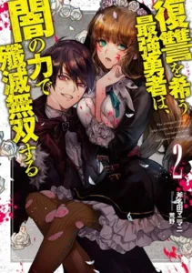Fukushuu o Koinegau Saikyou Yuusha wa, Yami no Chikara de Senmetsu Musou Suru