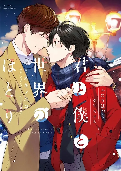 Kimi to Boku to Sekai no Hotori – Futari Bocchi Christmas Kimi to Boku to Sekai no Hotori – Futari Bocchi Christmas