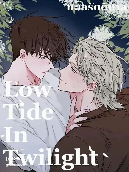 Low Tide in Twilight ทะเลรัตติกาล Low Tide in Twilight ทะเลรัตติกาล
